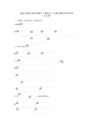 大学数学-2024年浙江省高等数学竞赛试题及参考 答案