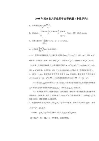 大学数学-2024年湖南省大学生数学竞赛试题（非数学类）