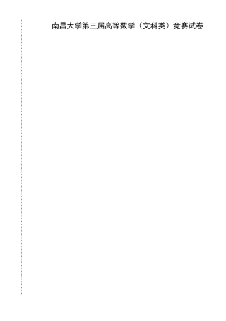 大学数学-南昌大学第三届高等数学竞赛文科类试题
