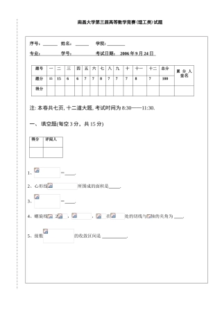 大学数学-南昌大学第三届高等数学竞赛理工类试题