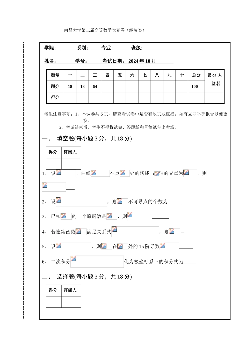 大学数学-南昌大学第三届高等数学竞赛经济类试题_第1页