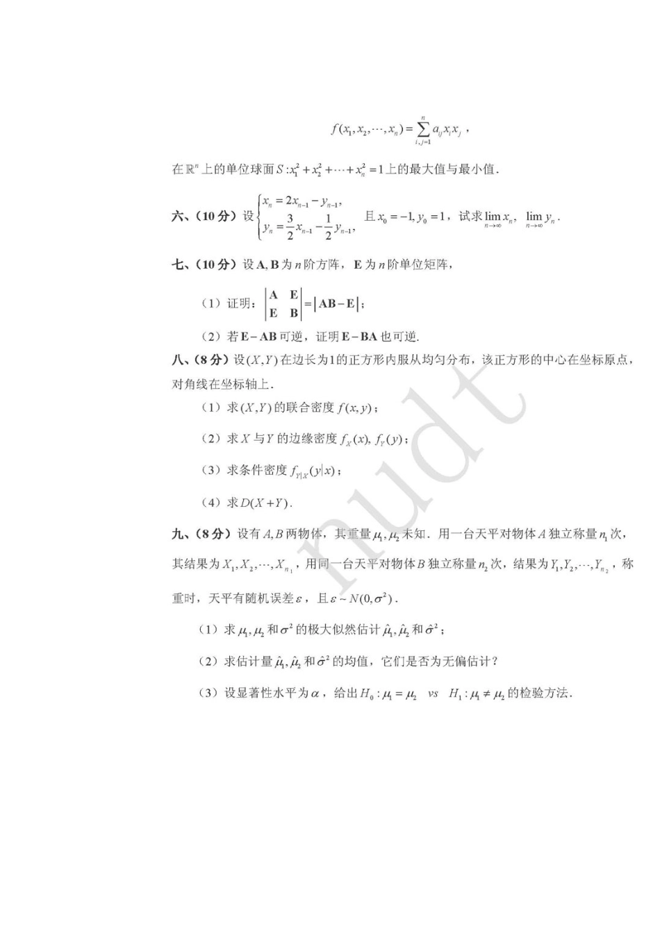 大学数学-2024年湖南省大学数学竞赛模拟试卷_第2页