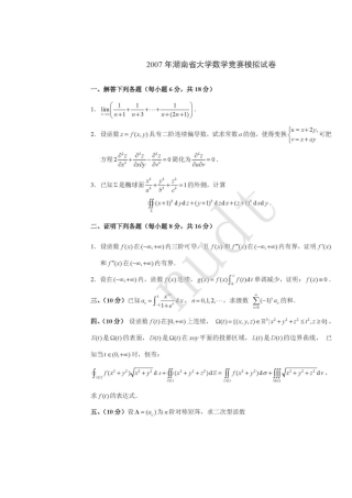 大学数学-2024年湖南省大学数学竞赛模拟试卷