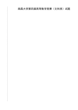 大学数学-南昌大学第四届高等数学竞赛文科类试题