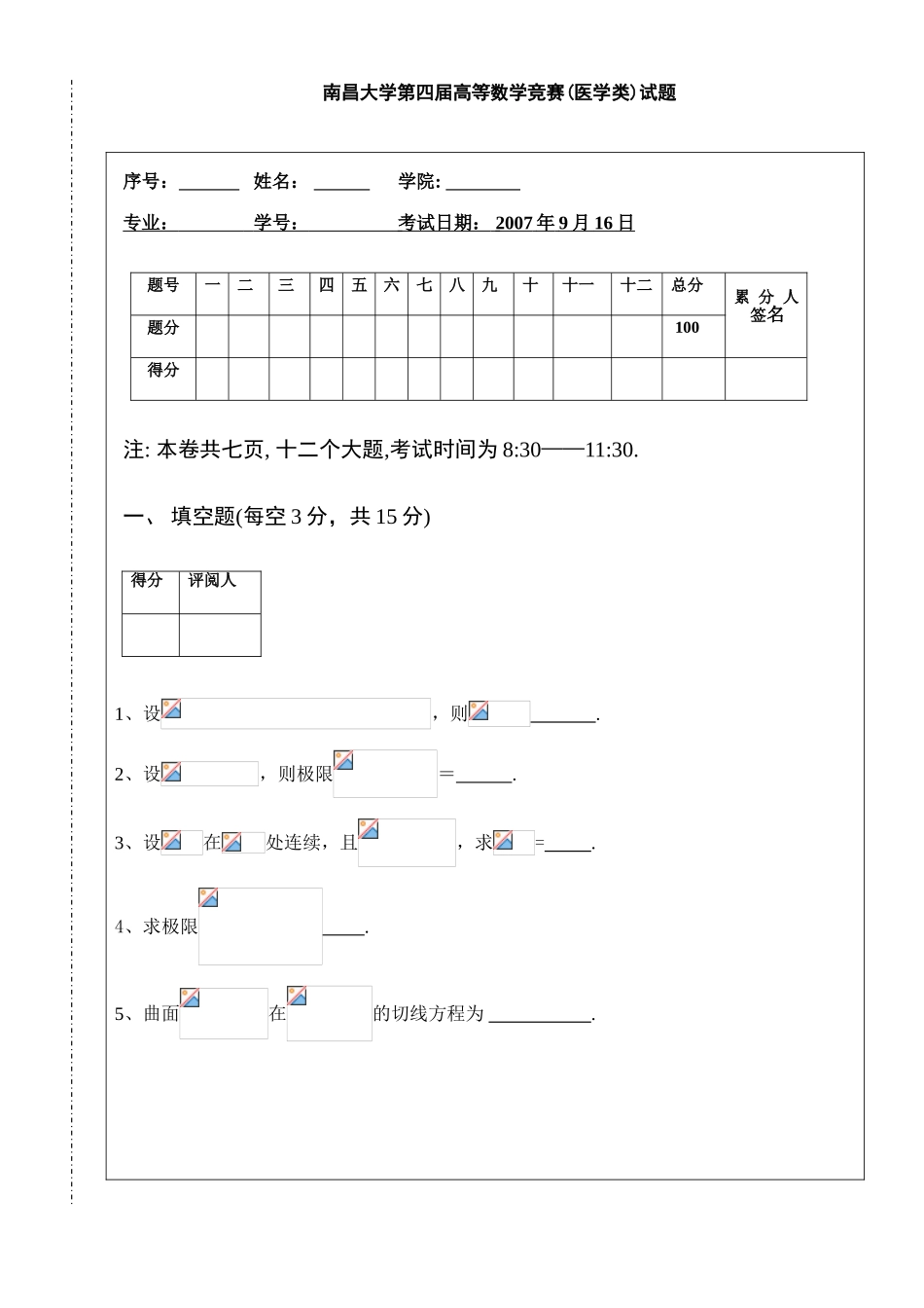 大学数学-南昌大学第四届高等数学竞赛医学类试题_第1页