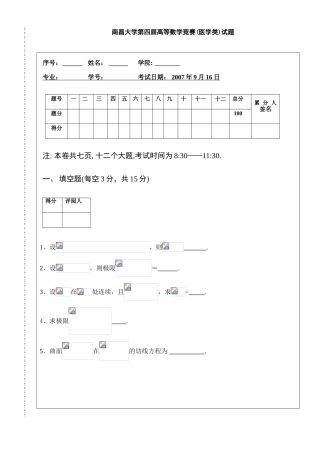 大学数学-南昌大学第四届高等数学竞赛医学类试题