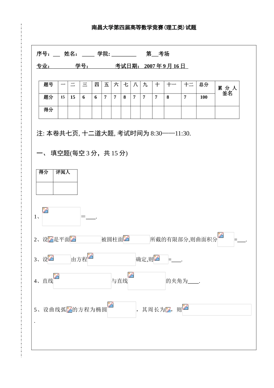 大学数学-南昌大学第四届高等数学竞赛理工类试题_第1页