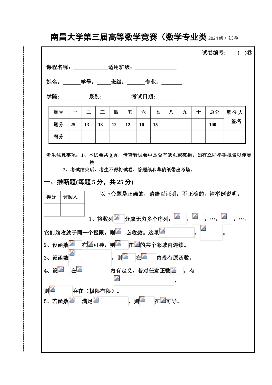 大学数学-南昌大学第三届高等数学竞赛数学专业类05级试题_第1页