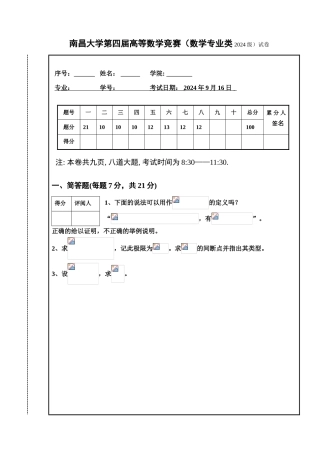 大学数学-南昌大学06级数学专业类试题