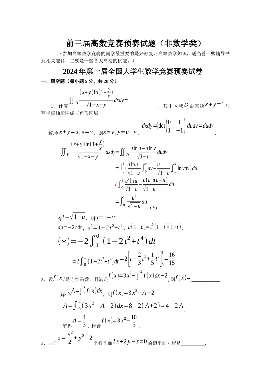 大学数学-历届全国大学生高等数学竞赛真题及答案非数学类_第1页