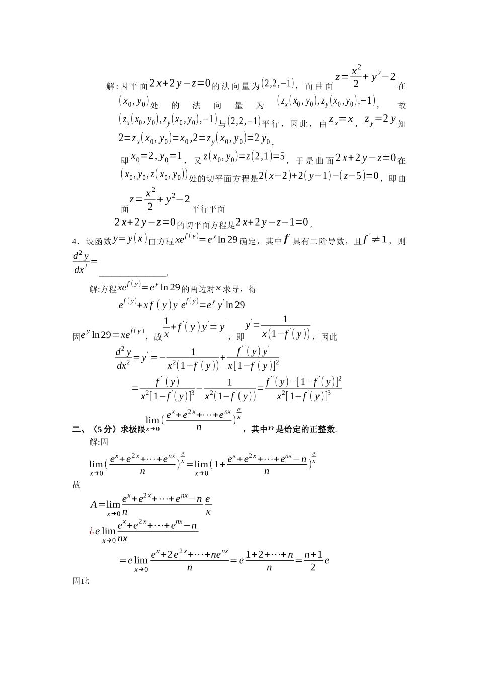 大学数学-历届全国大学生高等数学竞赛真题及答案非数学类_第2页