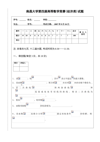 大学数学-南昌大学第四届高等数学竞赛经济类试题
