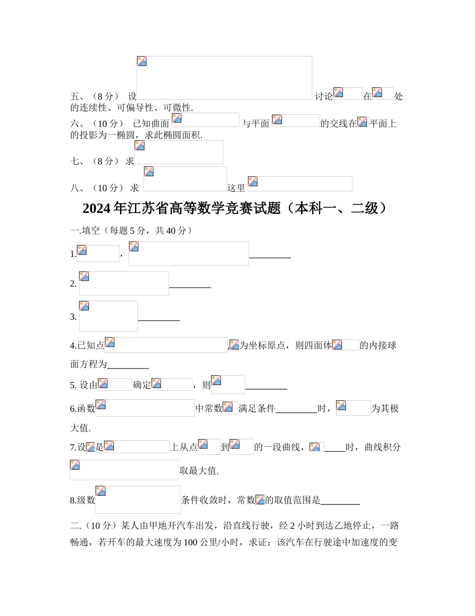 大学数学-江苏省历年高等数学竞赛试题_第3页