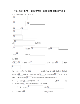 大学数学-江苏省历年高等数学竞赛试题