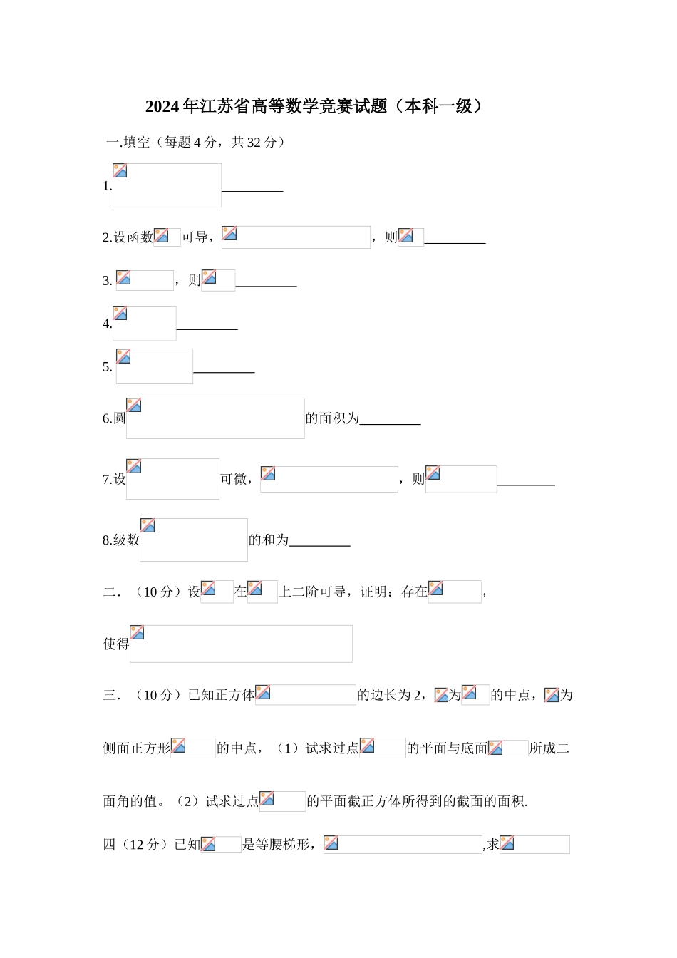 大学数学-江苏省高等数学竞赛试题 _第1页