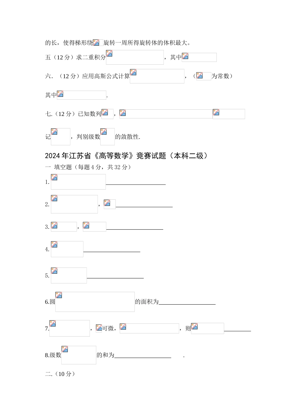 大学数学-江苏省高等数学竞赛试题 _第2页