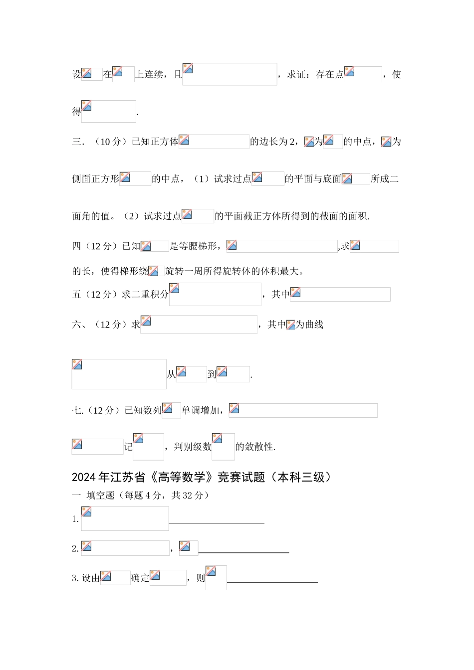 大学数学-江苏省高等数学竞赛试题 _第3页