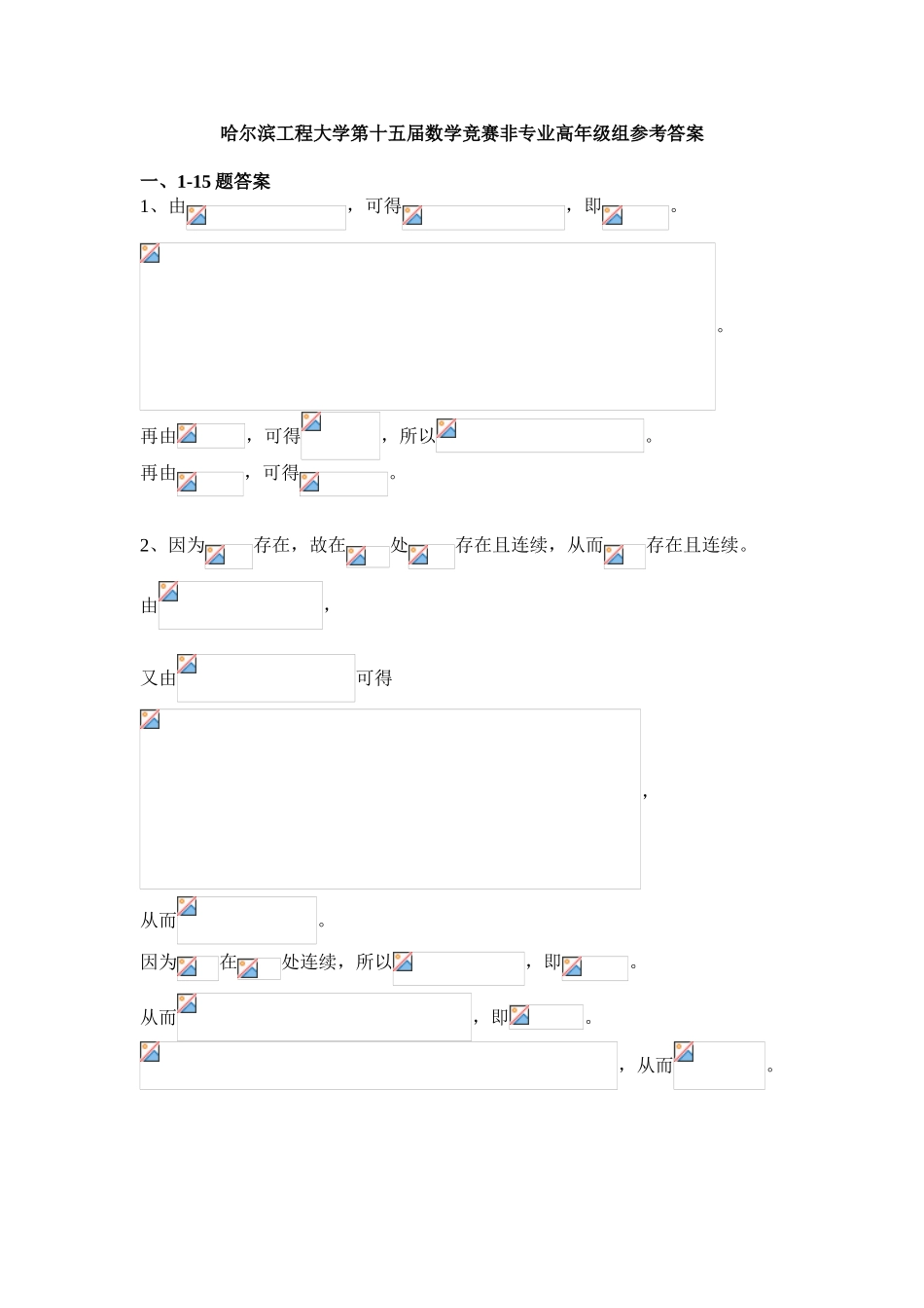 大学数学-哈尔滨工程大学第十五届数学竞赛非专业高年级组参考 答案_第1页