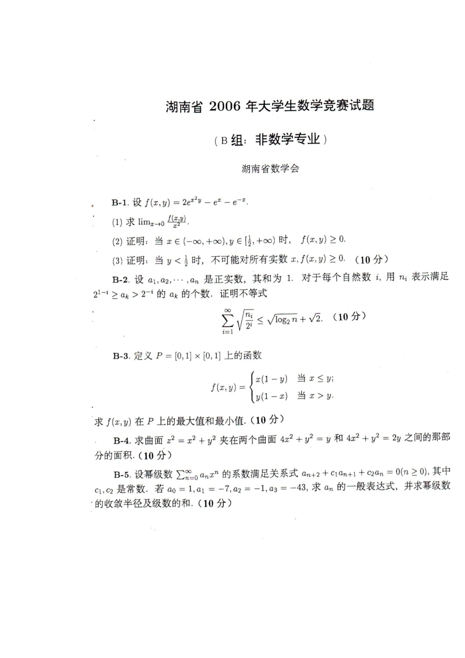 大学数学-湖南省2024年大学生数学竞赛试题（非数学专业）_第1页