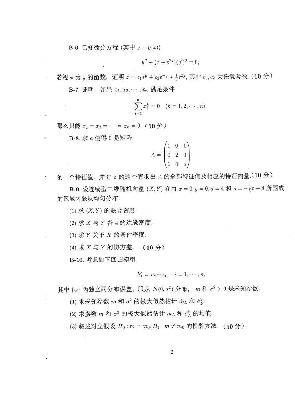 大学数学-湖南省2024年大学生数学竞赛试题（非数学专业）_第2页