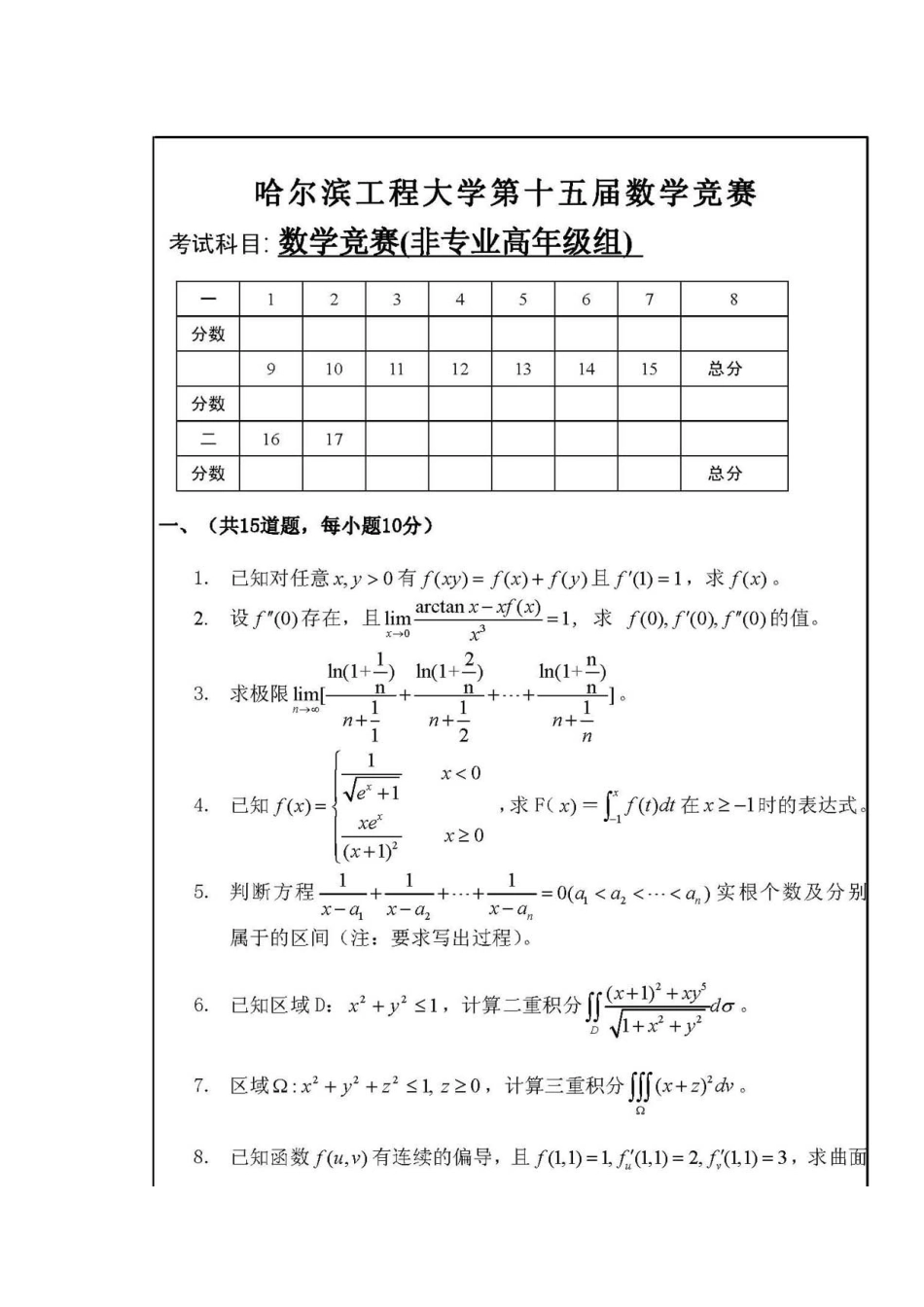 大学数学-哈尔滨工程大学第十五届数学竞赛非专业高年级组试题_第1页