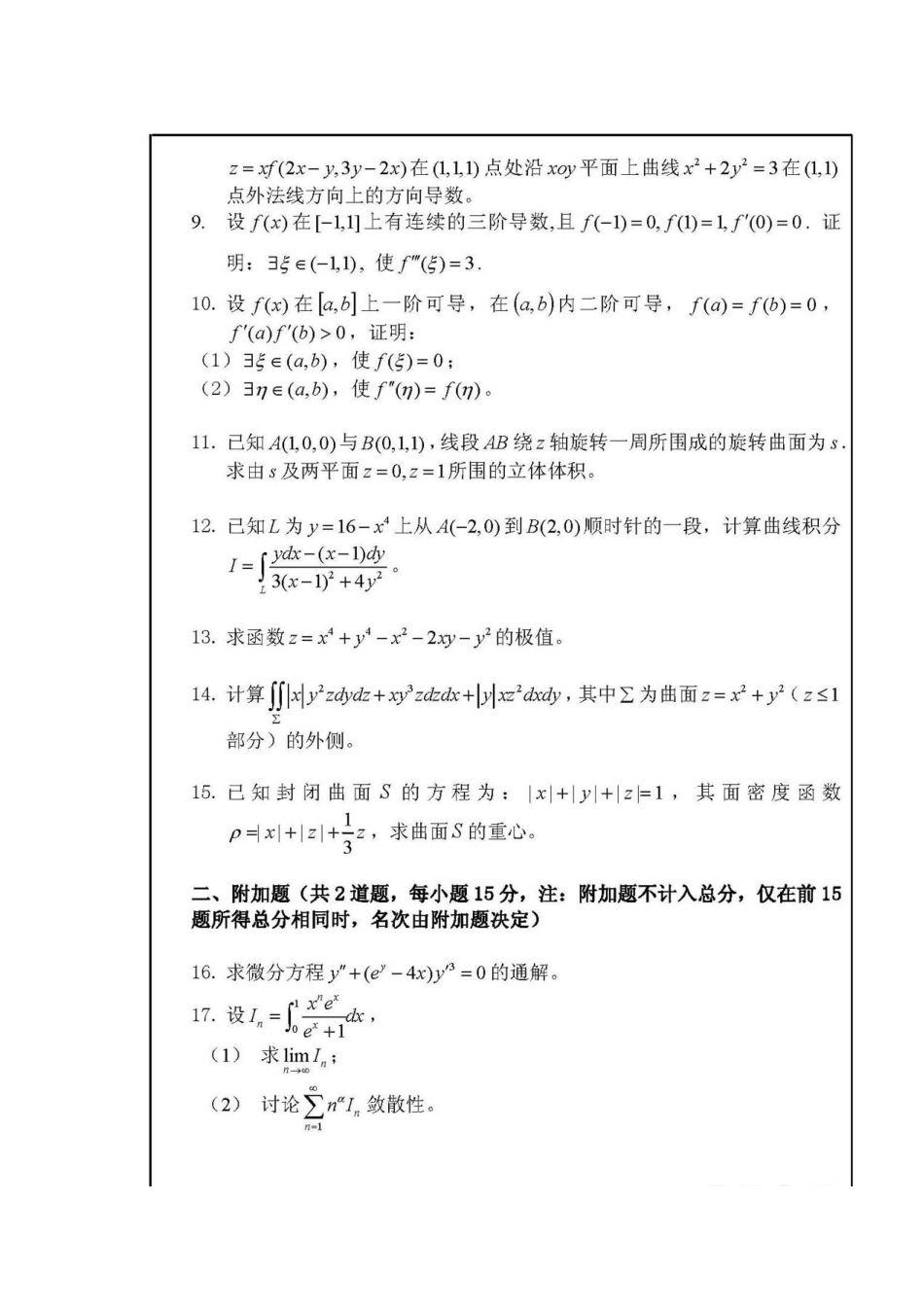 大学数学-哈尔滨工程大学第十五届数学竞赛非专业高年级组试题_第2页