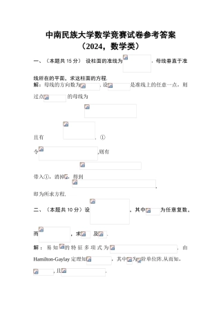 大学数学-参考 答案中南民族大学数学竞赛2024（数学类）
