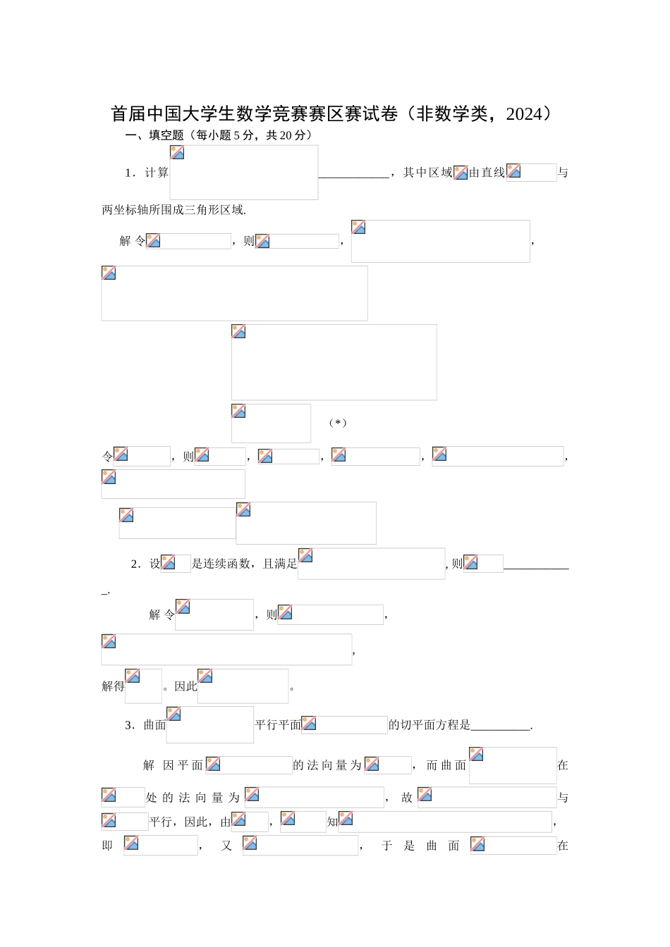 大学数学-首届中国大学生数学竞赛赛区赛试卷（非数学类，2024）_第1页