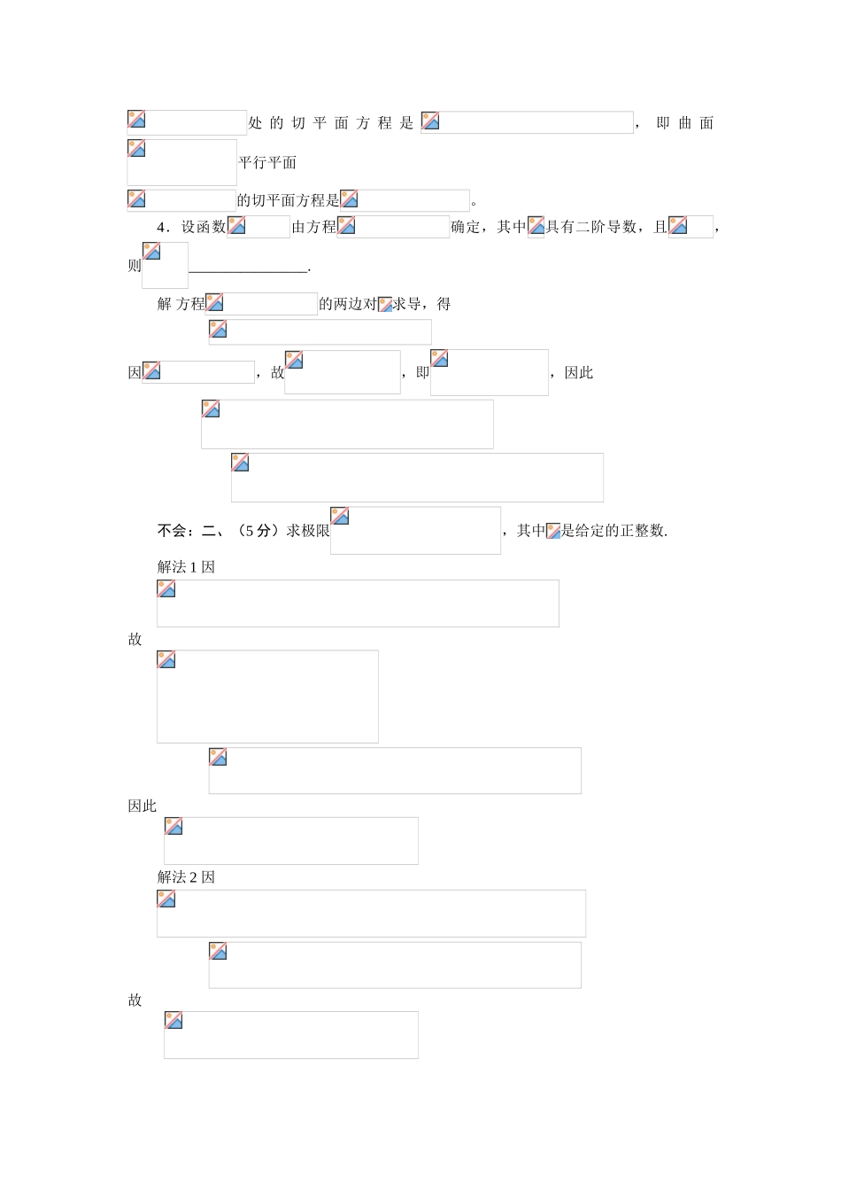 大学数学-首届中国大学生数学竞赛赛区赛试卷（非数学类，2024）_第2页