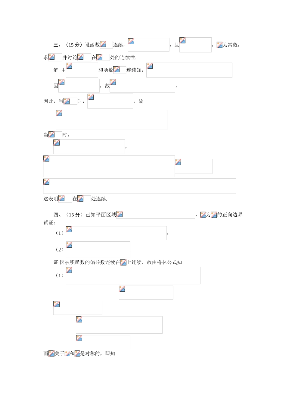大学数学-首届中国大学生数学竞赛赛区赛试卷（非数学类，2024）_第3页