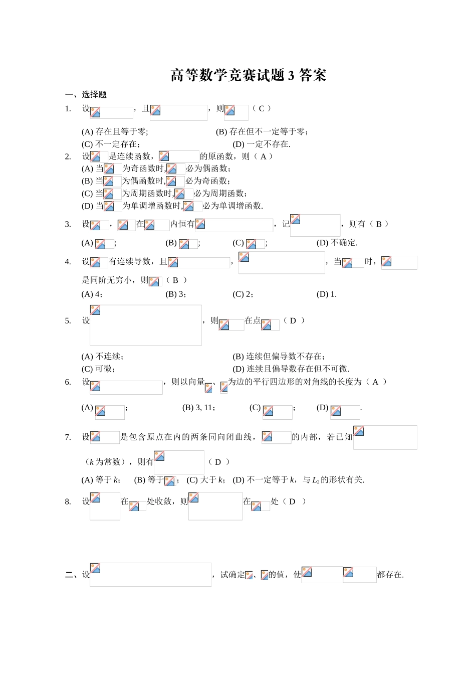 大学数学-高等数学竞赛试题（含答案）：7-3_第1页