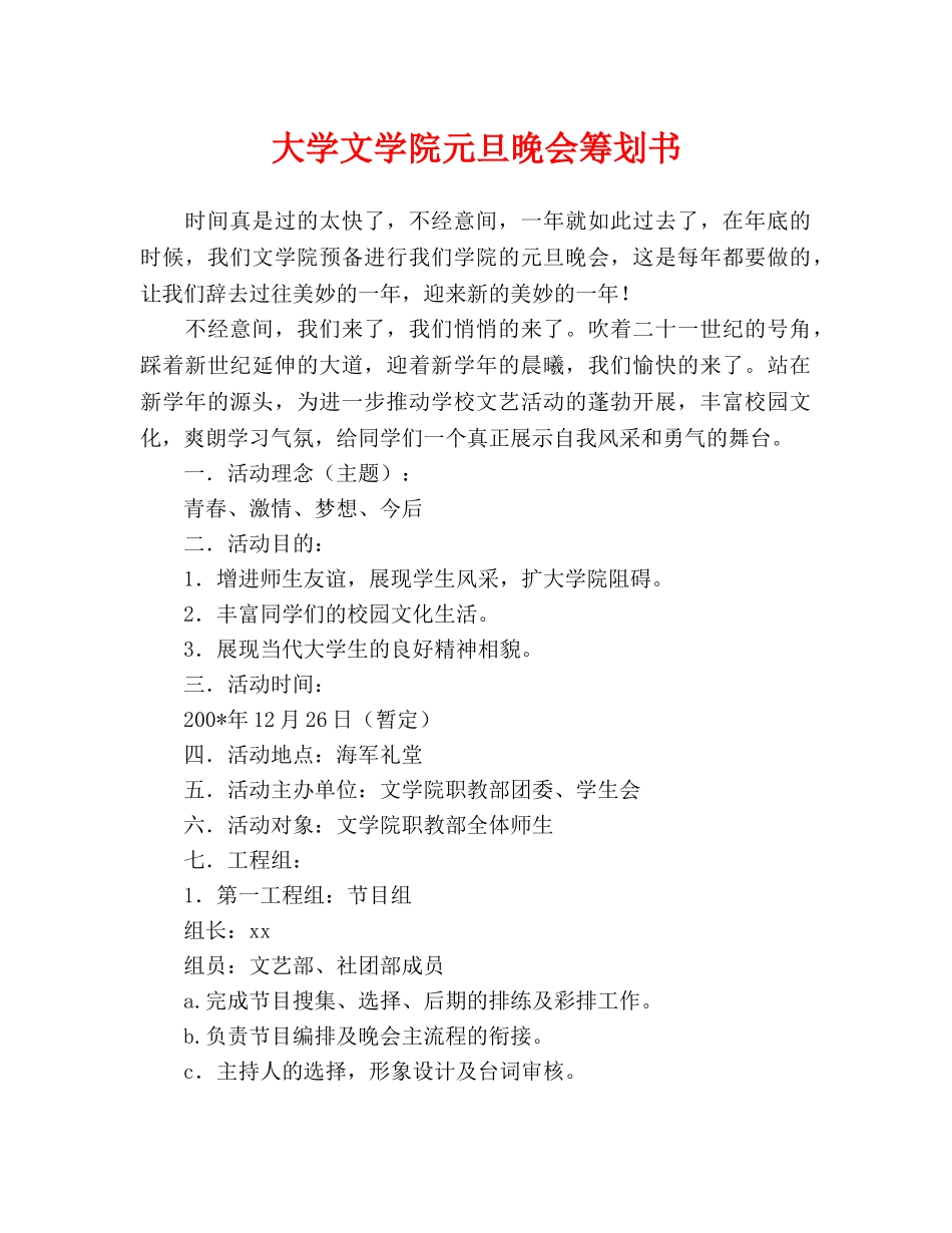 大学文学院元旦晚会策划书_第1页