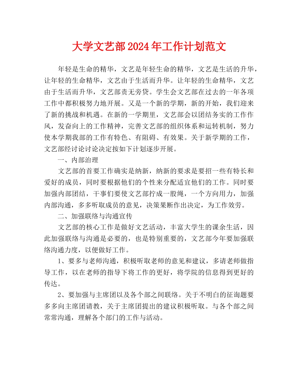 大学文艺部2024年工作计划范文_第1页