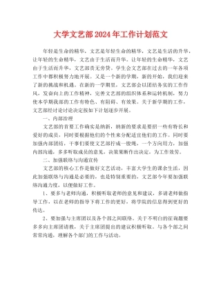 大学文艺部2024年工作计划范文