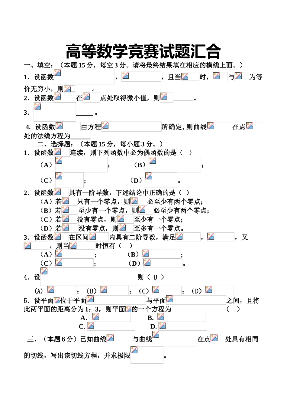大学数学-高等数学竞赛试题_第1页