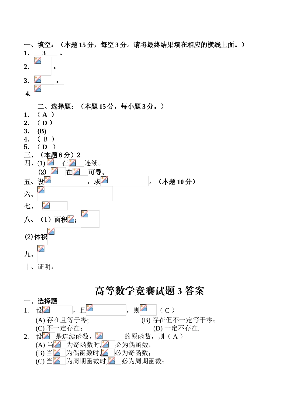 大学数学-高等数学竞赛试题_第3页