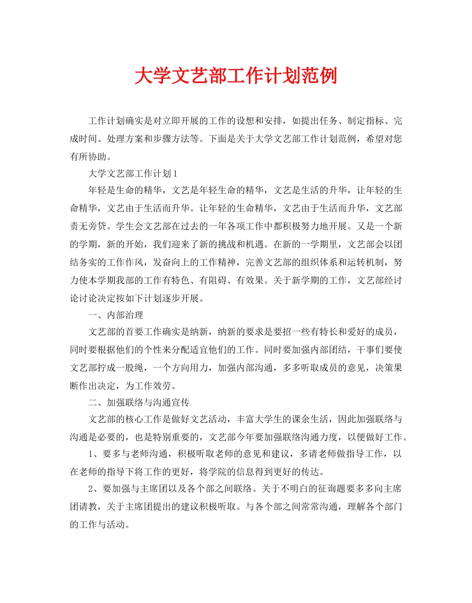 大学文艺部工作计划范例_第1页