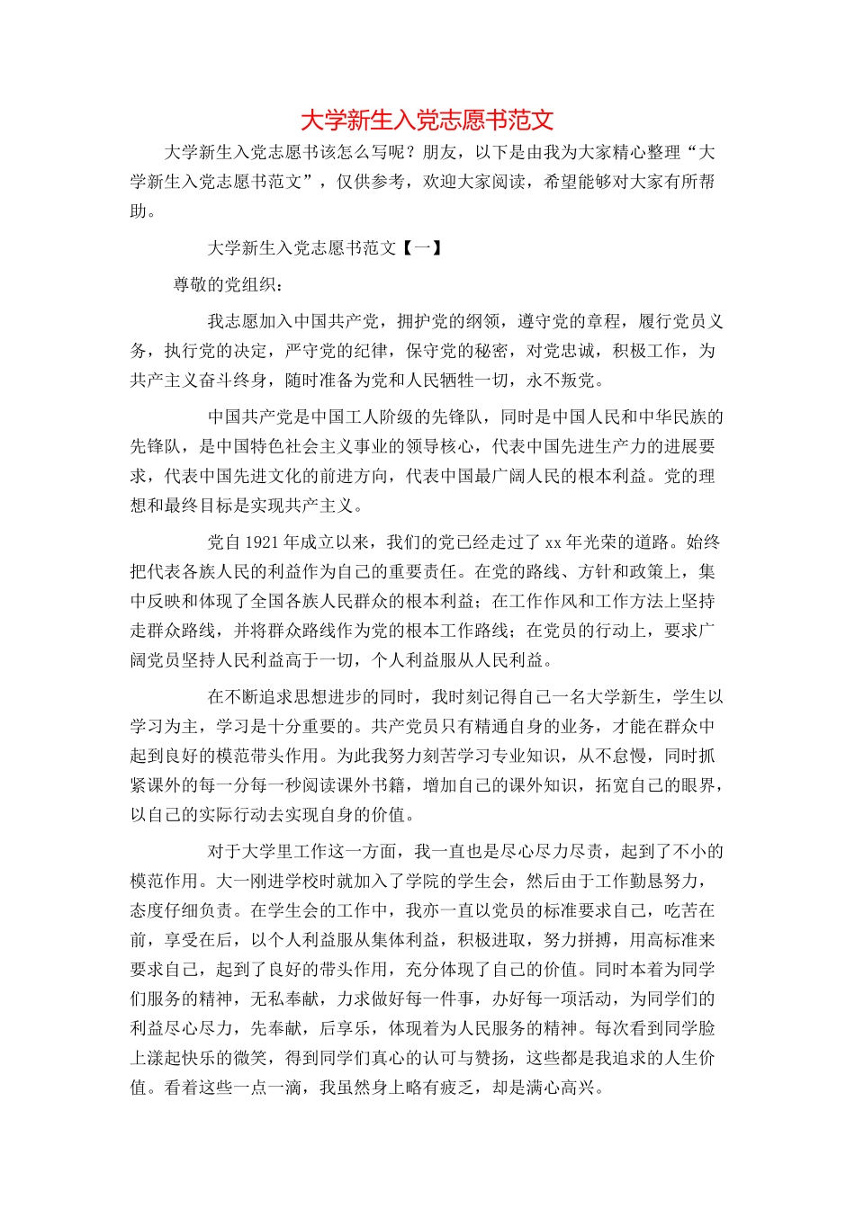 大学新生入党志愿书范文_第1页