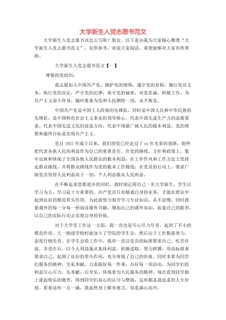 大学新生入党志愿书范文