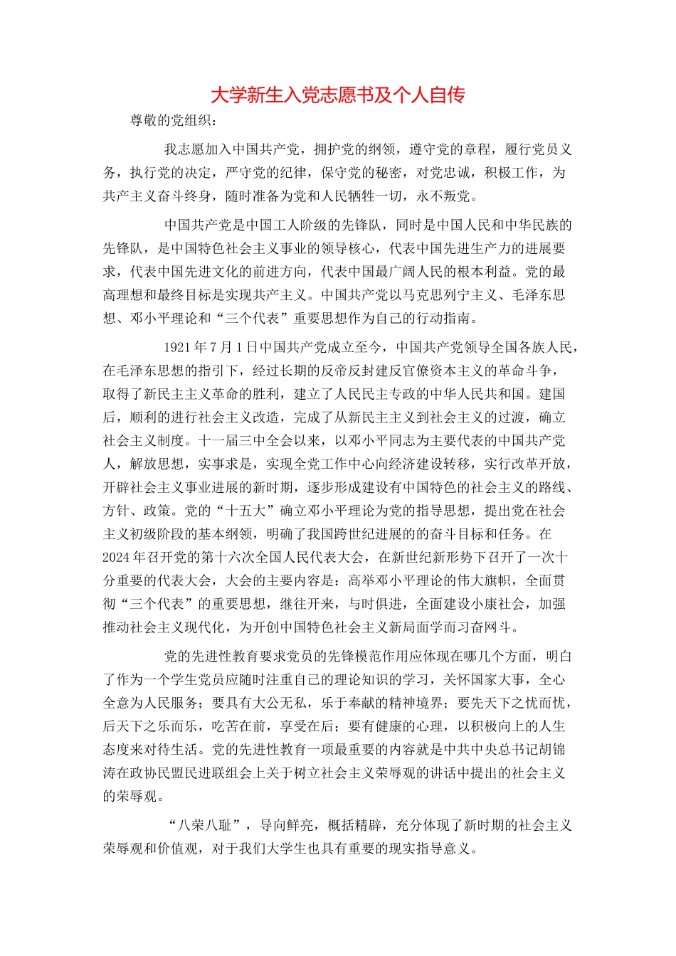 大学新生入党志愿书及个人自传_第1页