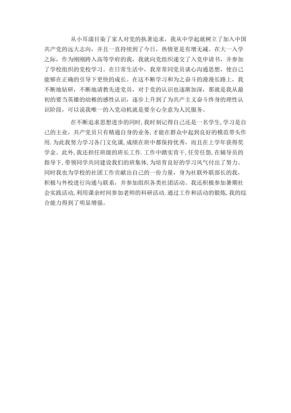 大学新生入党志愿书及个人自传_第2页
