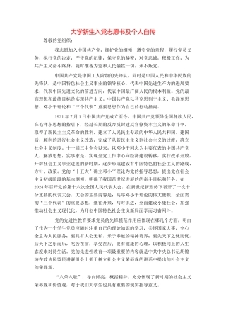 大学新生入党志愿书及个人自传