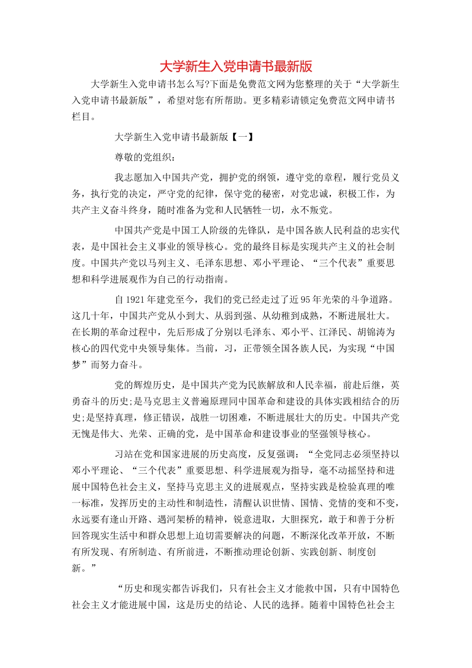 大学新生入党申请书最新版_第1页
