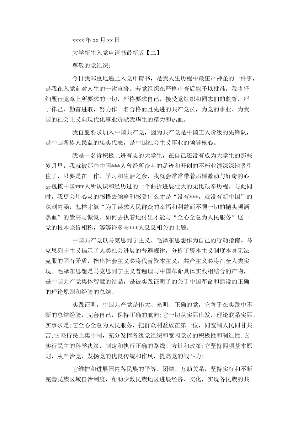 大学新生入党申请书最新版_第3页