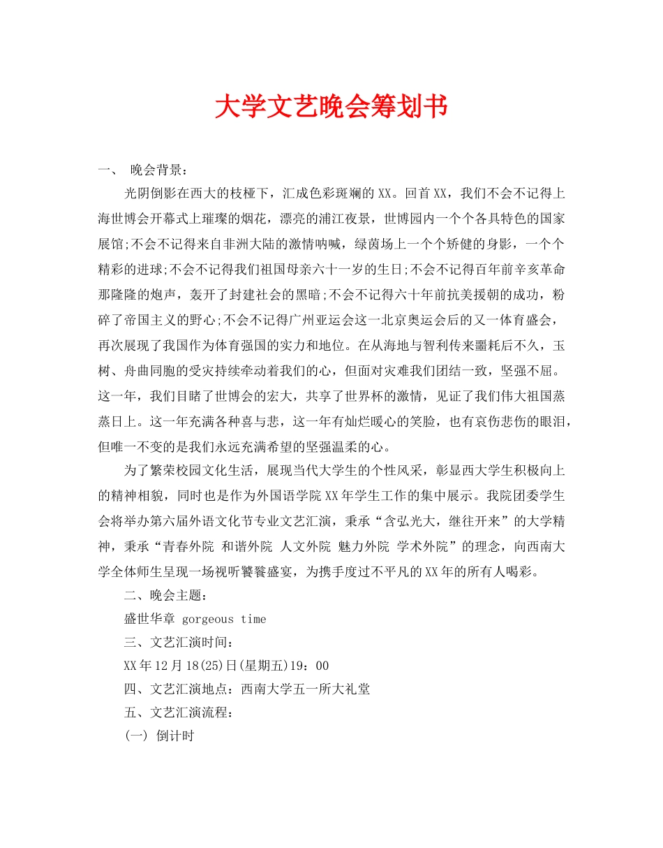大学文艺晚会策划书_第1页