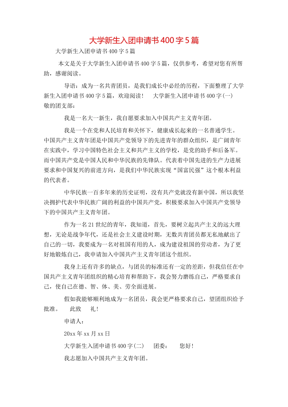 大学新生入团申请书400字5篇_第1页