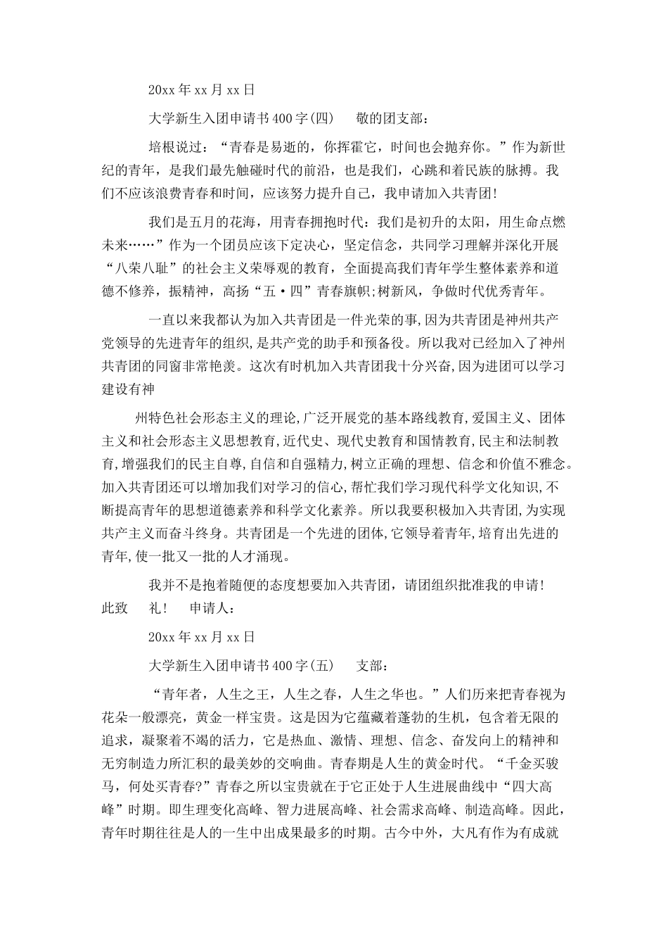 大学新生入团申请书400字5篇_第3页