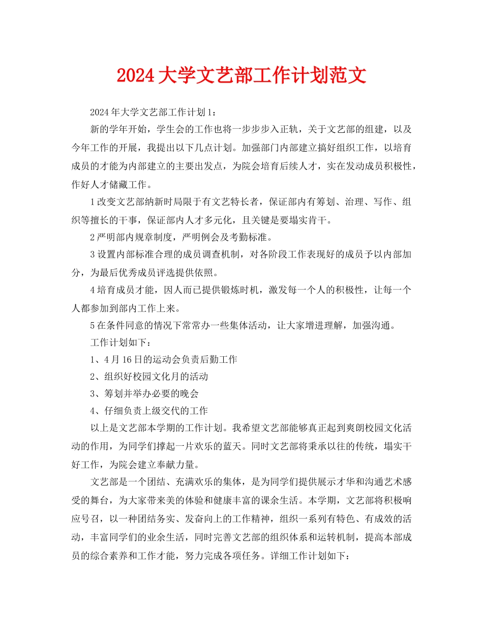 大学文艺部工作计划范文_第1页