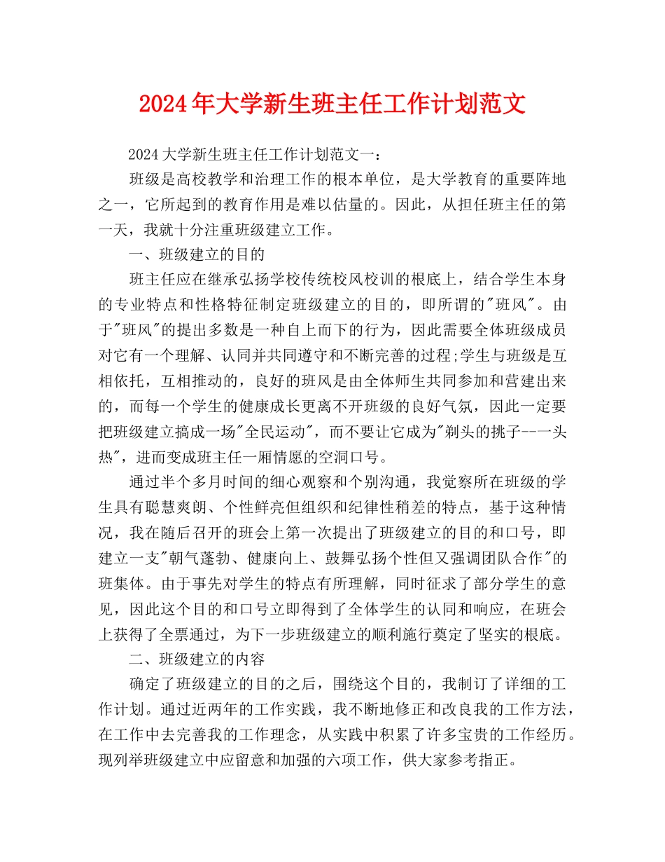 大学新生班主任工作计划范文(1)_第1页