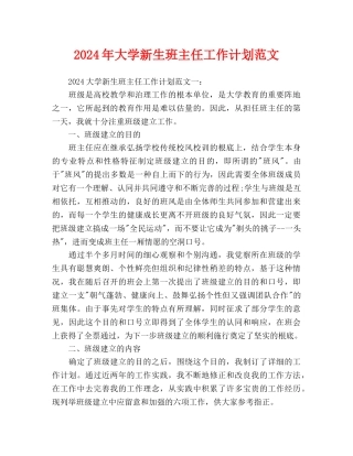 大学新生班主任工作计划范文(1)